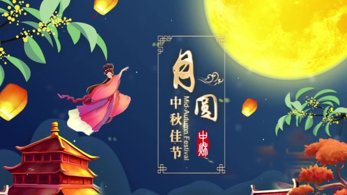 【原创】中秋节唯美片头AE模板