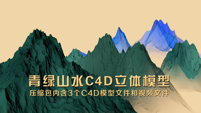 青绿山水C4D立体模型