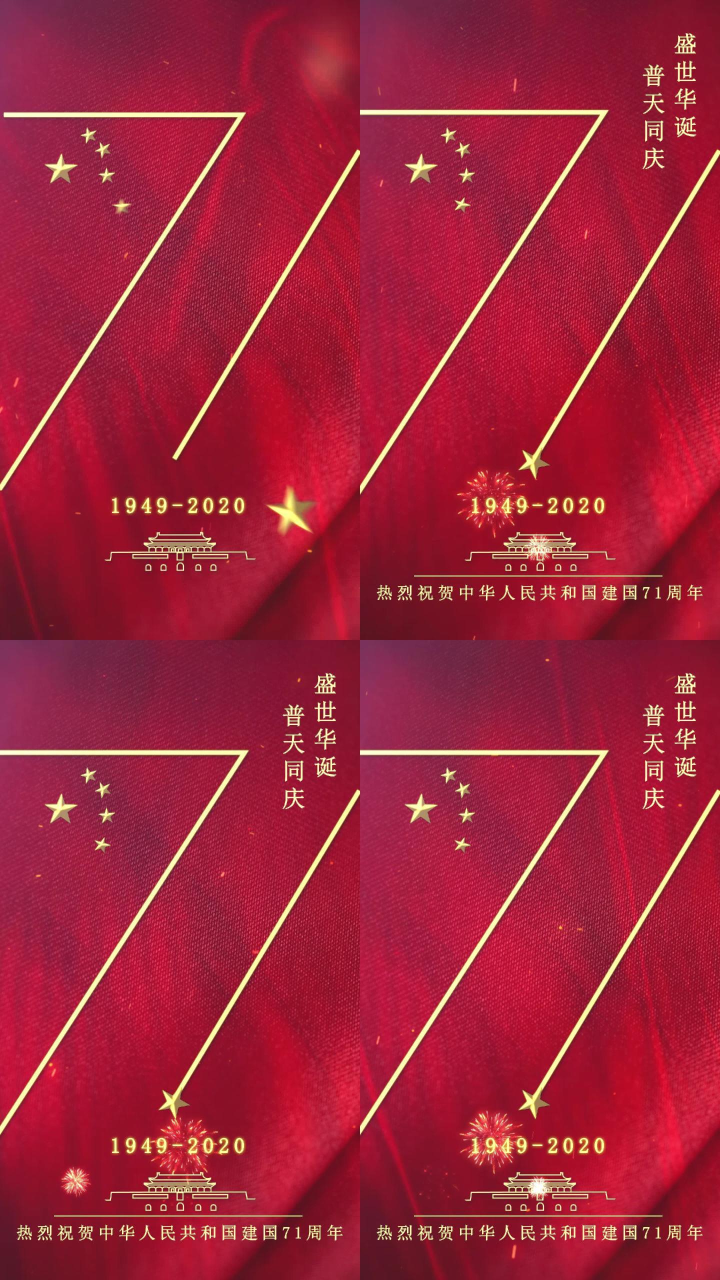 71周年国庆节手机竖屏视频宣传AE模板