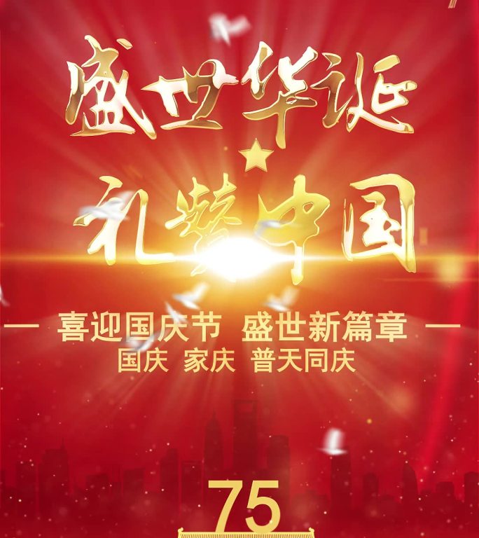 国庆节宣传片头3竖屏版