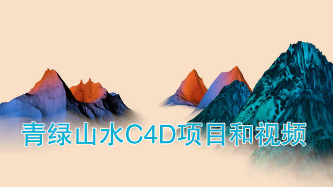 青绿山水C4D视频和C4D项目文件