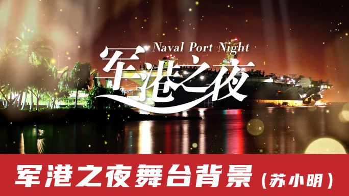 军港之夜-苏小明版军旅歌曲背景