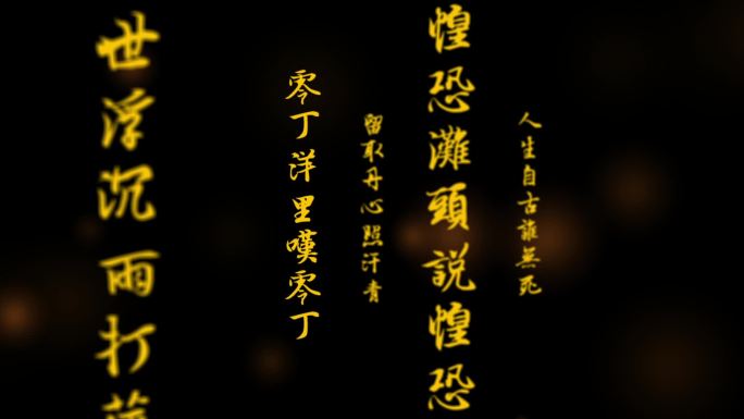 过零丁洋文字冲屏