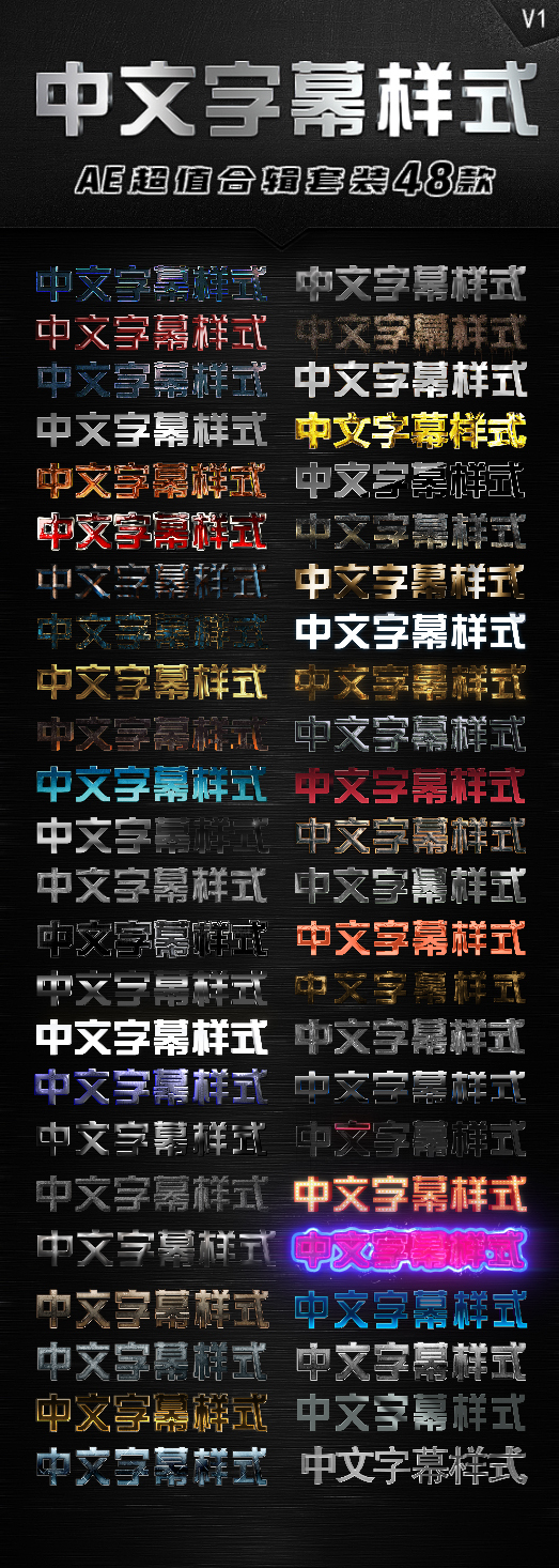 48款中文字幕样式AE模板（原创）