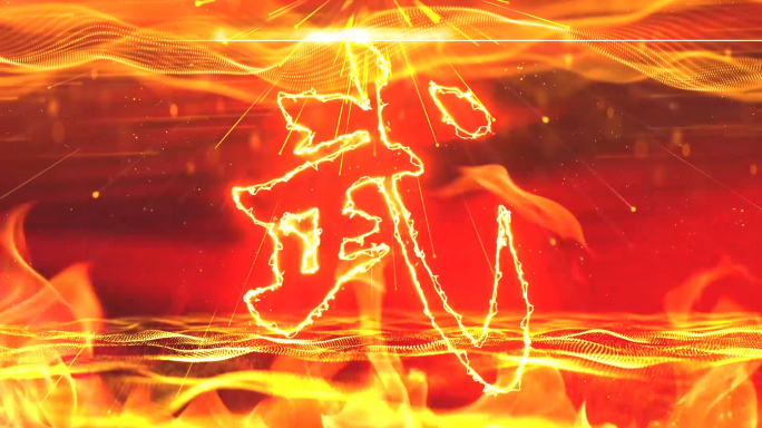 震撼火焰武术表演对决LED背景视频