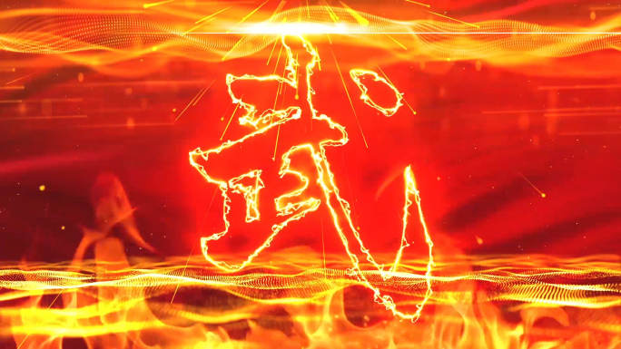 震撼火焰武术表演对决LED背景视频