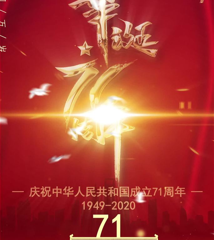 国庆71周年宣传片头4竖屏版