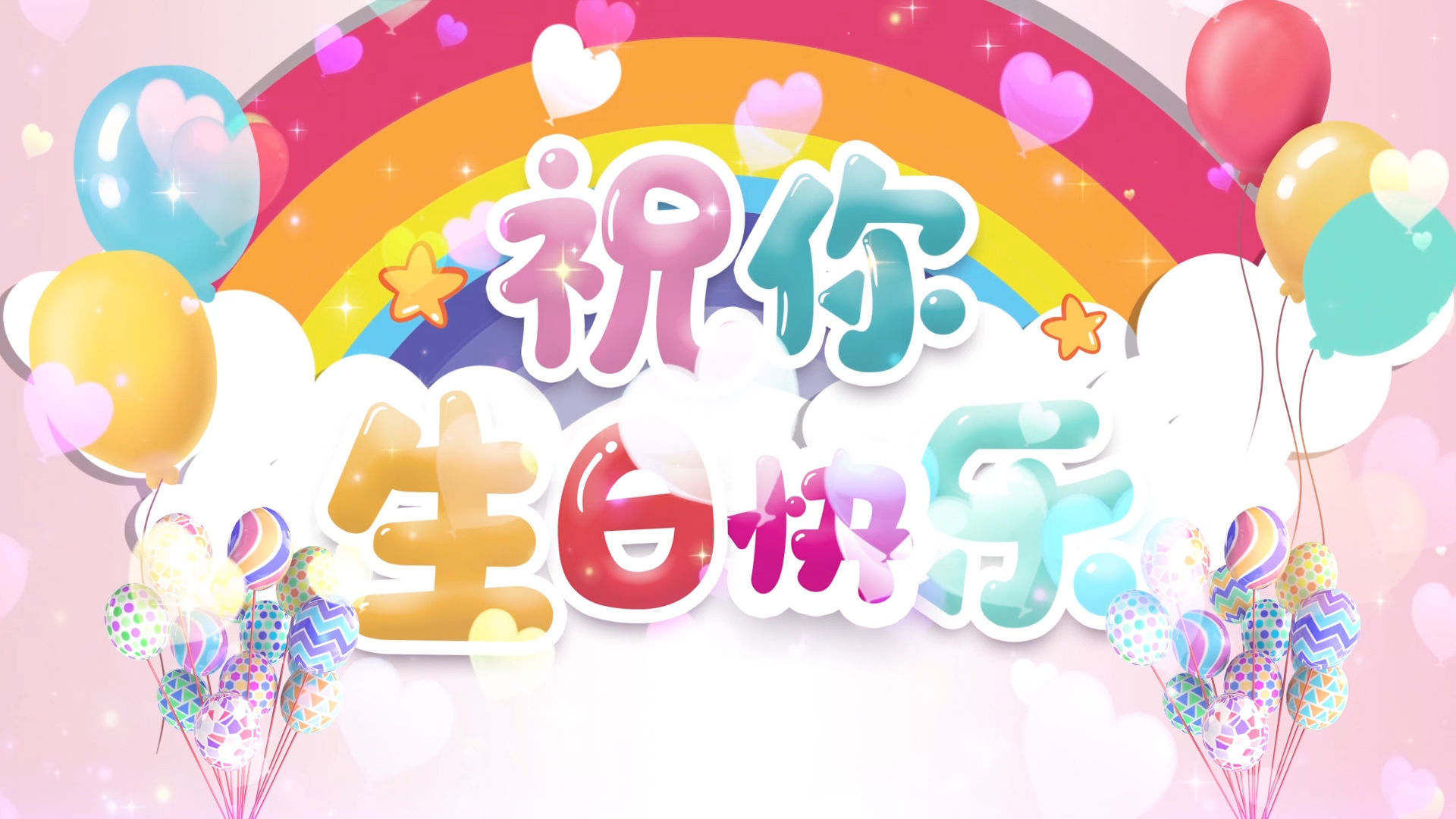 儿童卡通生日快乐led背景视频