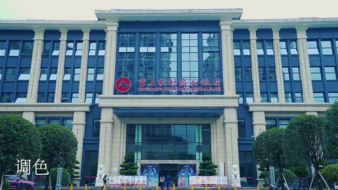 重庆农村商业银行办公楼外景视频