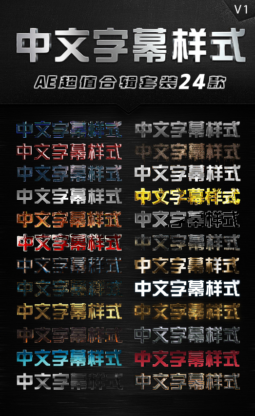 24款中文字幕样式AE模板V1