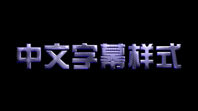 24款中文字幕样式AE模板V2