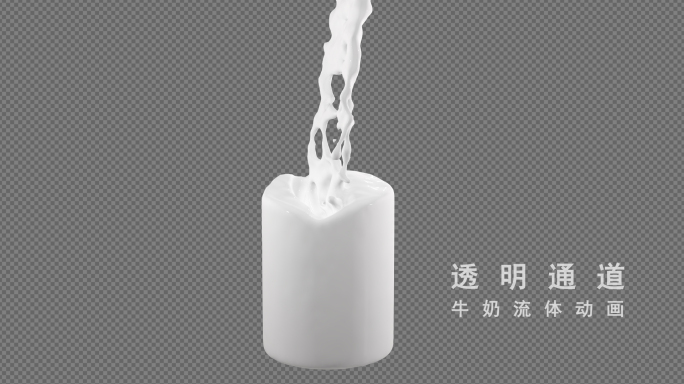 【原创】倒牛奶三维流体动画