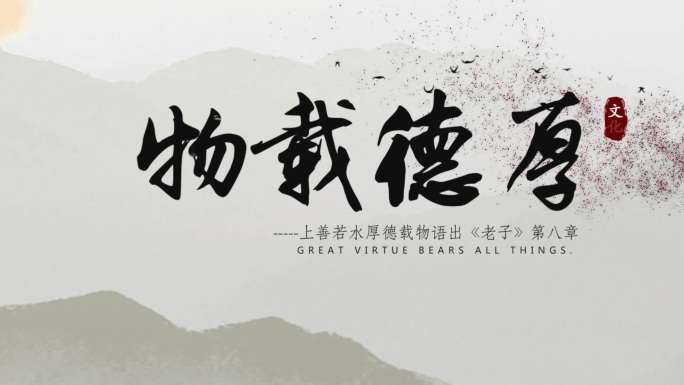 【原创】大气中国风水墨文字片头AE模板