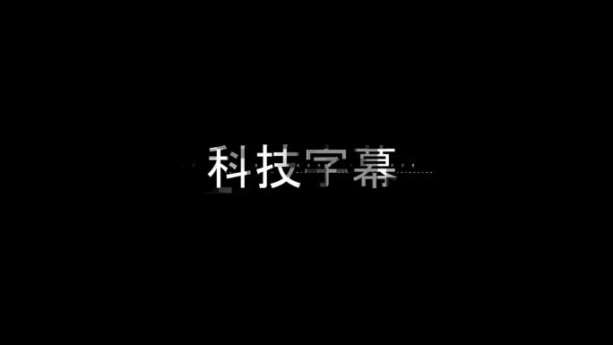 高端科技字幕目录文字标题动感字幕宣传片