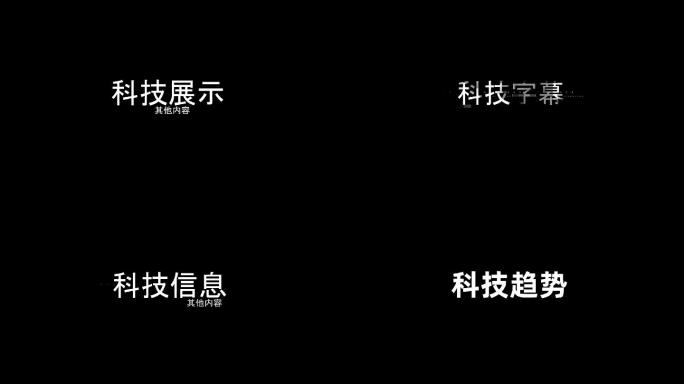 高端科技字幕目录文字标题动感字幕宣传片