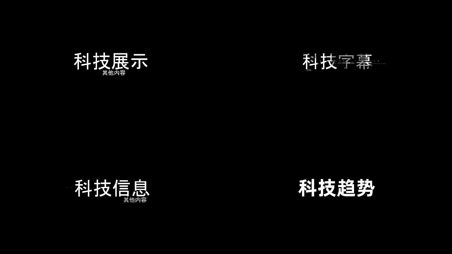 高端科技字幕目录文字标题动感字幕宣传片