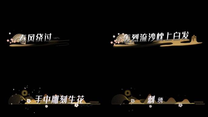 两组古风MV字幕中国元素红昭愿