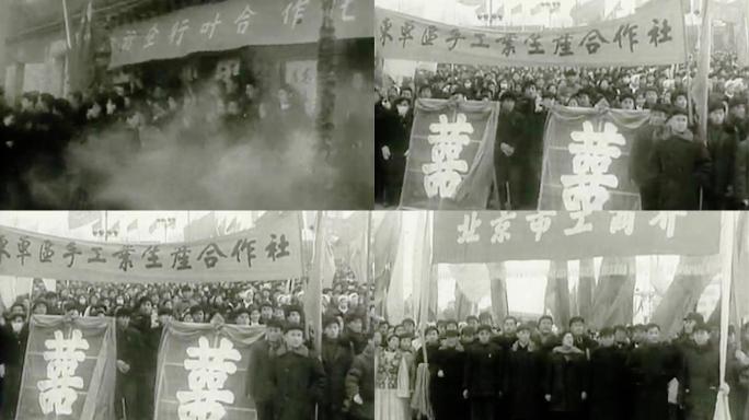 50年代 北京 生产合作社成立