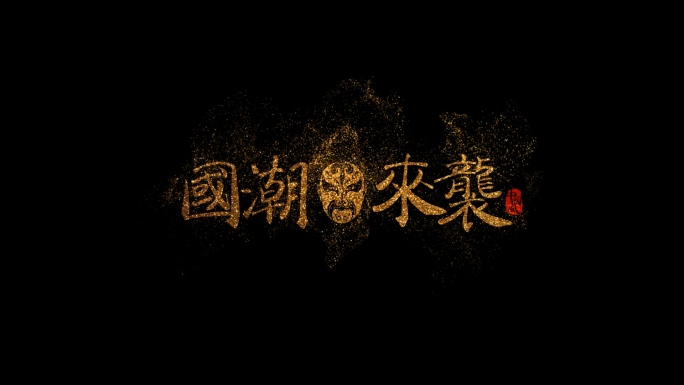 国潮中国风金沙粒子文字标题片头模板