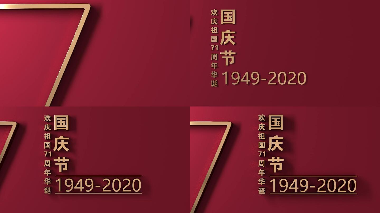 国庆71周年简约片头