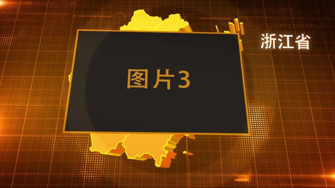 浙江省金色立体地图辐射定位AE模板