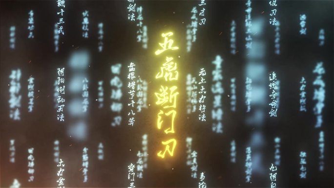 古文字武侠漂浮粒子企业宣传