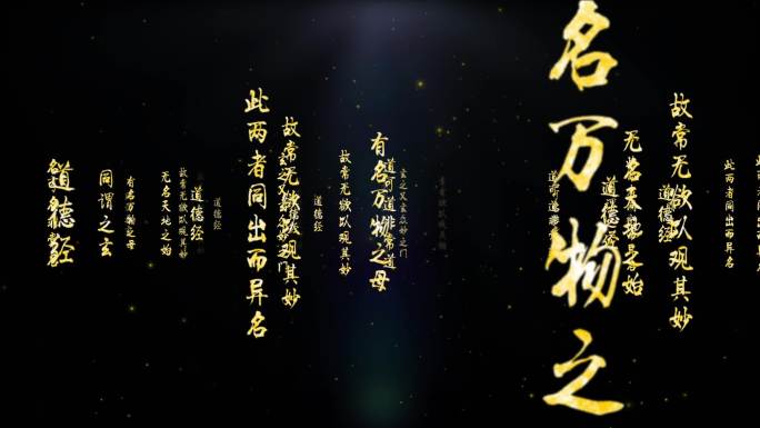 【原创】道德经冲屏文字文字流视频