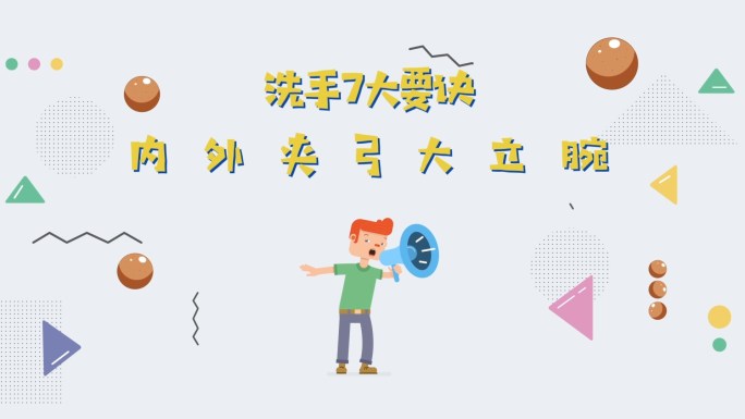 新型冠状病毒七步洗手卡通MG动画