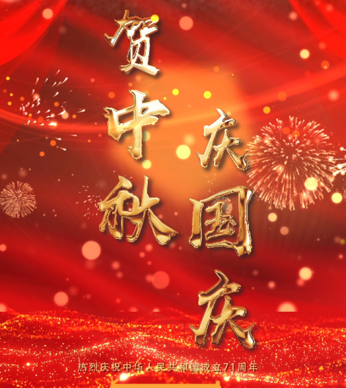 国庆中秋节竖版视频