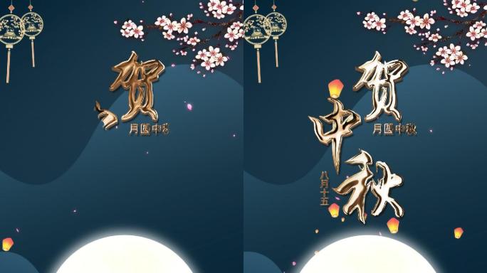 唯美中秋佳节送祝福片头小视频