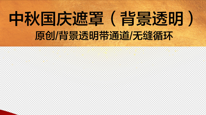 【原创】中秋国庆视频边框遮罩第七款