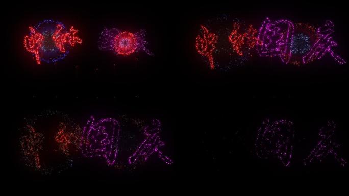 4K中秋国庆烟花文字标题