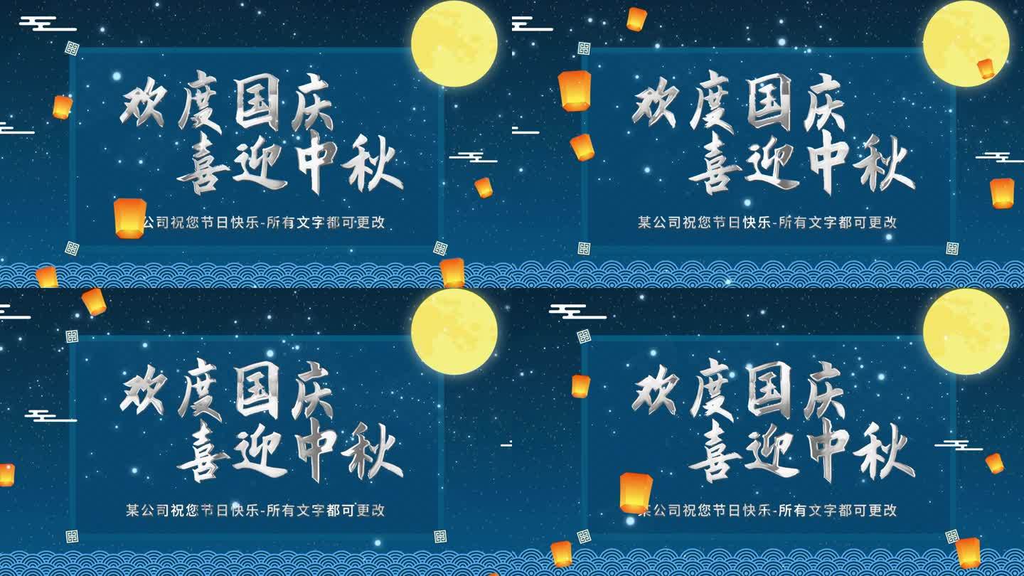 中国风国潮中秋节片头单位企业祝福语