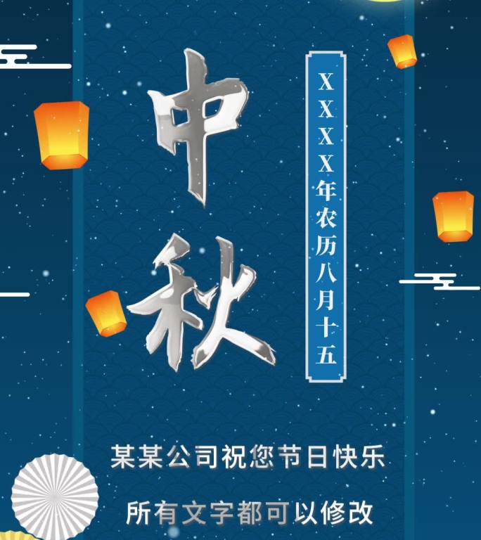 中国风国潮竖版中秋节片头单位企业祝福语