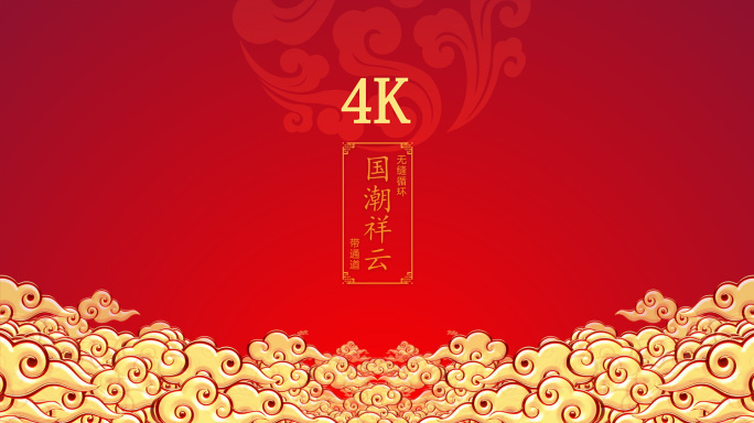 4K无缝循环金色祥云背景