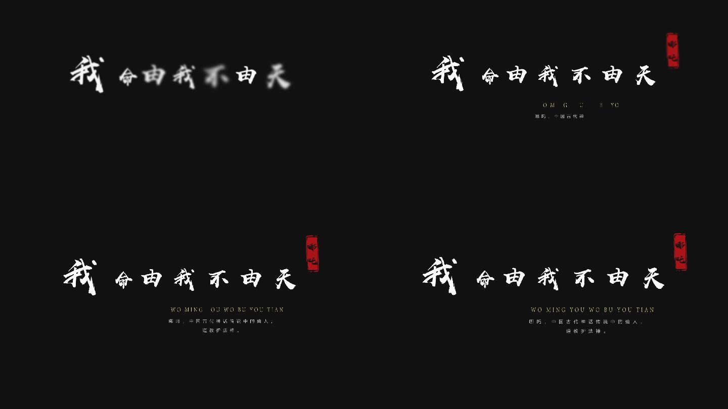 标题字幕文字特效文字开场落版