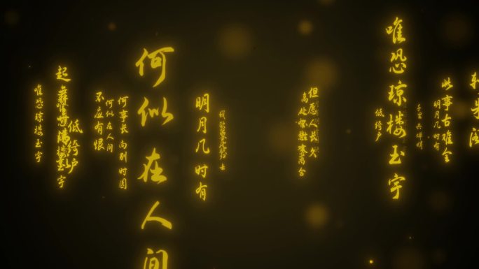 水调歌头文字冲屏无缝循环