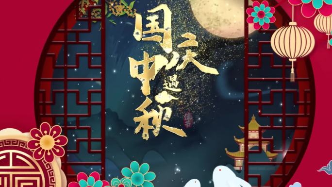 中秋国庆片头模版