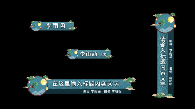 中国风传统文化字幕条人名条pr模板