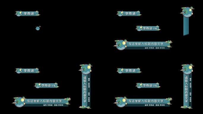 中国风传统文化字幕条人名条pr模板