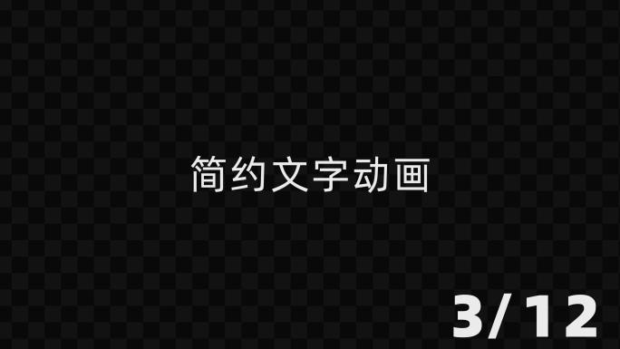 12款简约文字动画模板