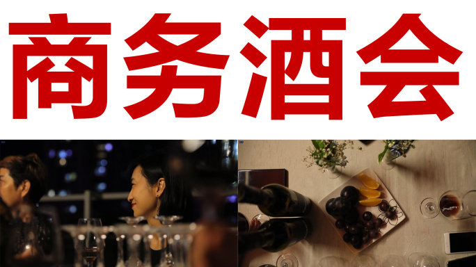 高端红酒品鉴商务酒会