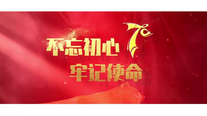 国庆节70周年大气金色粒子汇聚标题片头