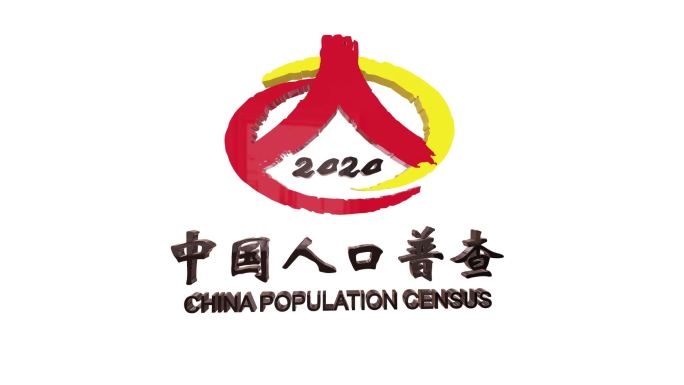 2020中国人口普查LOGO标志