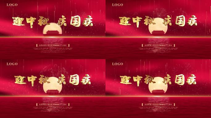 迎中秋庆国庆双节片头海报活动背景带音乐