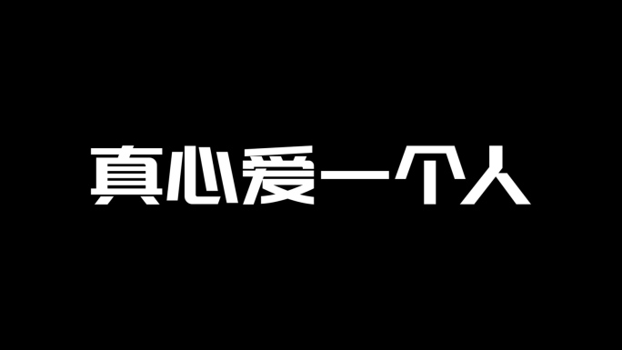 《真心爱一个人》情感语录