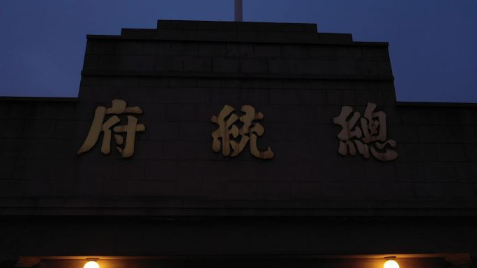 南京总统府航拍4k总统府航拍夜景