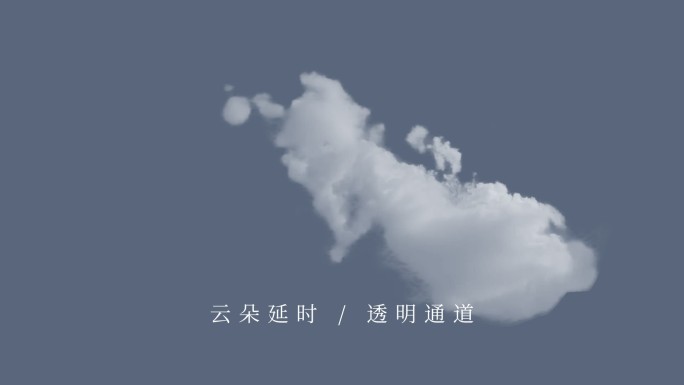 云朵动态4号_透明通道