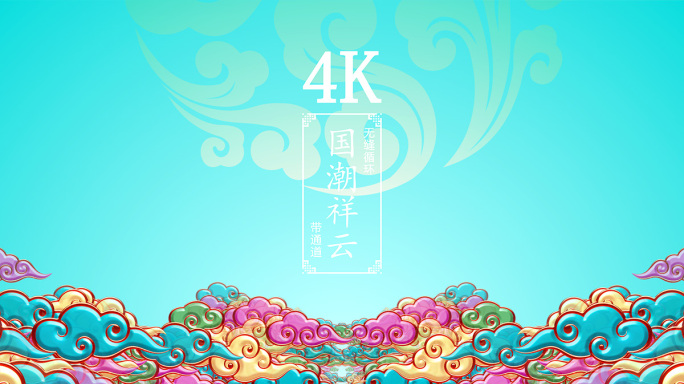 4K无缝循环祥云背景