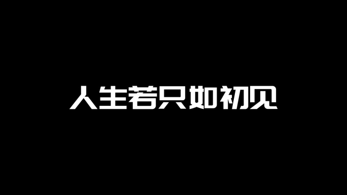 《人生若只如初见》情感语录